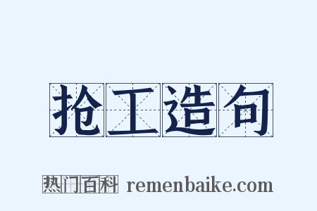 抢工造句是什么意思的图片